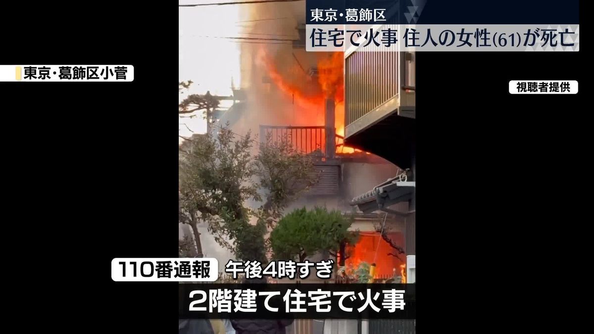 東京・葛飾区の住宅で火事　家に住む女性（61）死亡