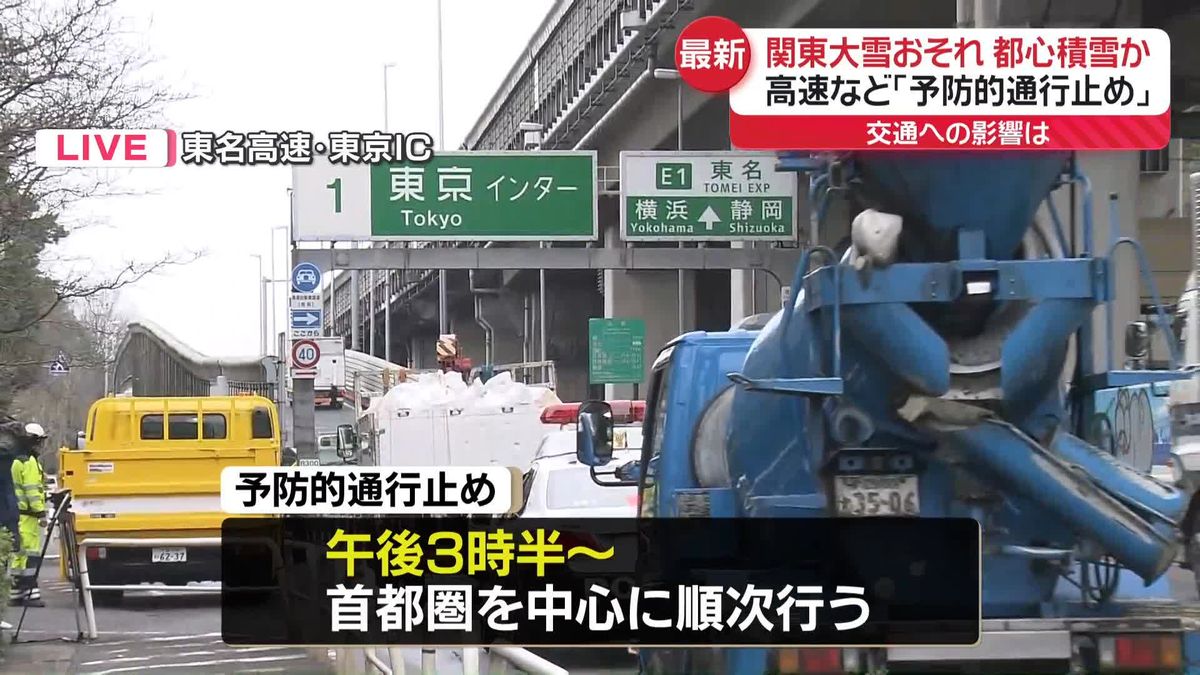 関東の広い範囲で降雪予想　高速など「予防的通行止め」　交通への影響は