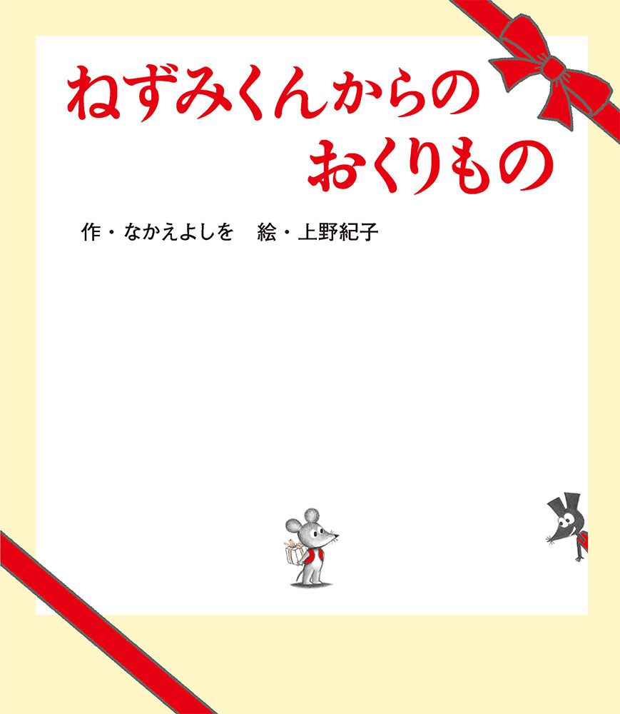 最新作『ねずみくんからのおくりもの』（ポプラ社刊）