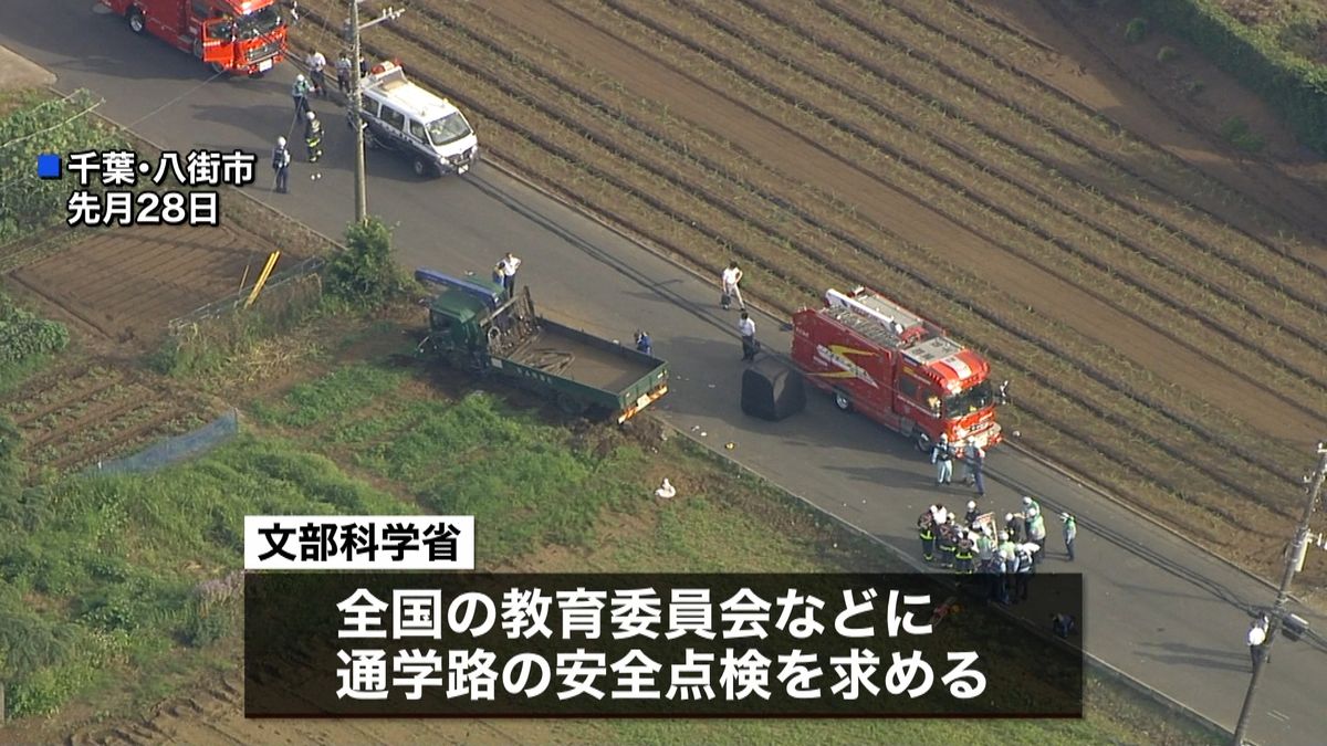 児童５人死傷事故　全国で通学路合同点検へ