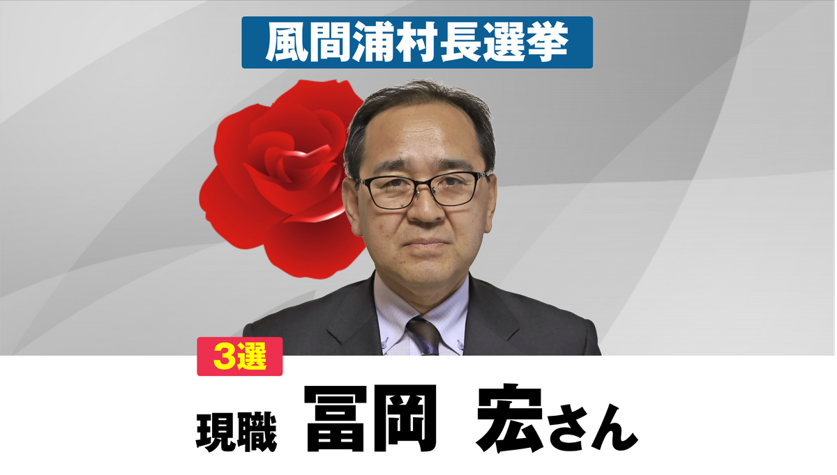 【開票速報】風間浦村長選挙　現職の冨岡宏さん　３期目の当選