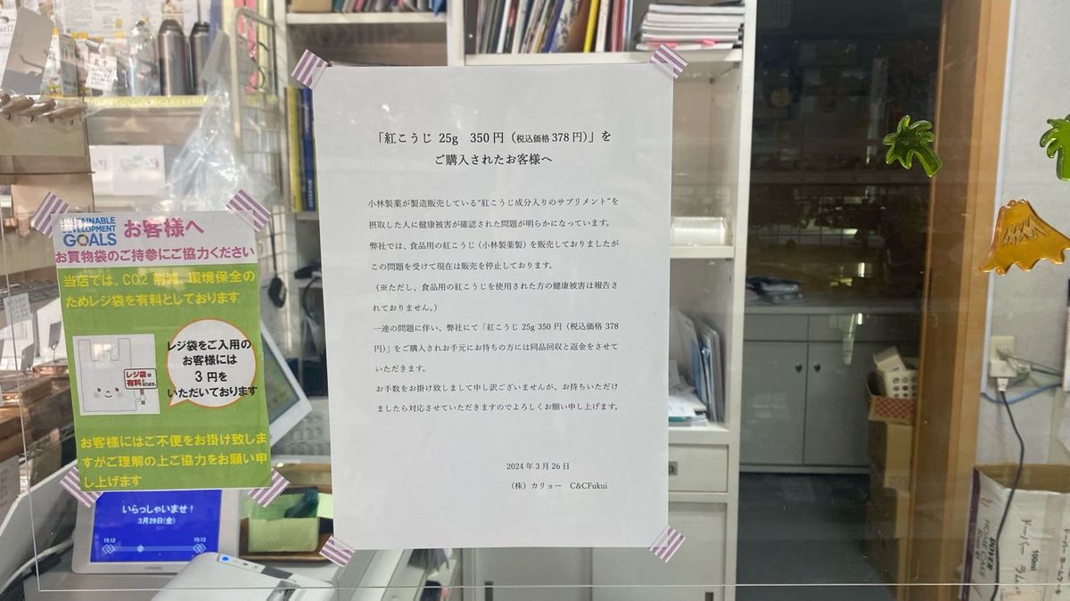 着色料としての“紅麹”販売中止　福井市内の販売店、自主回収も　小林製薬が製造　