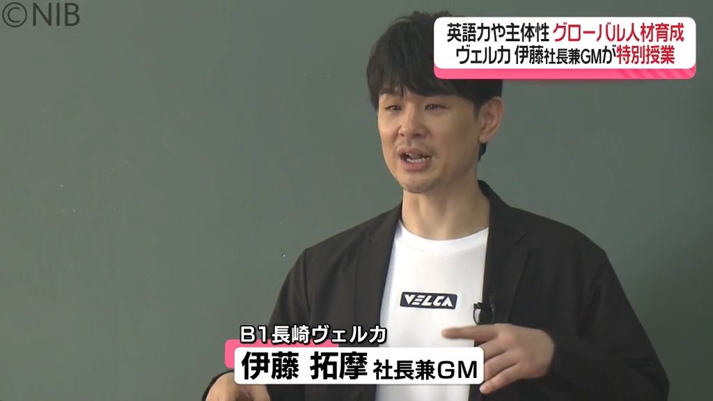 「失敗に気づくことが大事」長崎ヴェルカの伊藤GM　留学体験談など英語交えた特別授業《長崎》