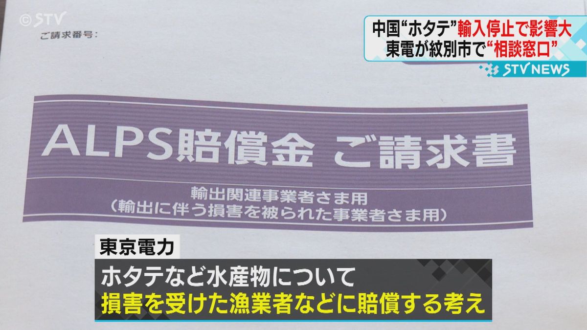 中国禁輸で大打撃のホタテ　東京電力が相談窓口設置　事業者の損害賠償の請求に対応　北海道紋別市