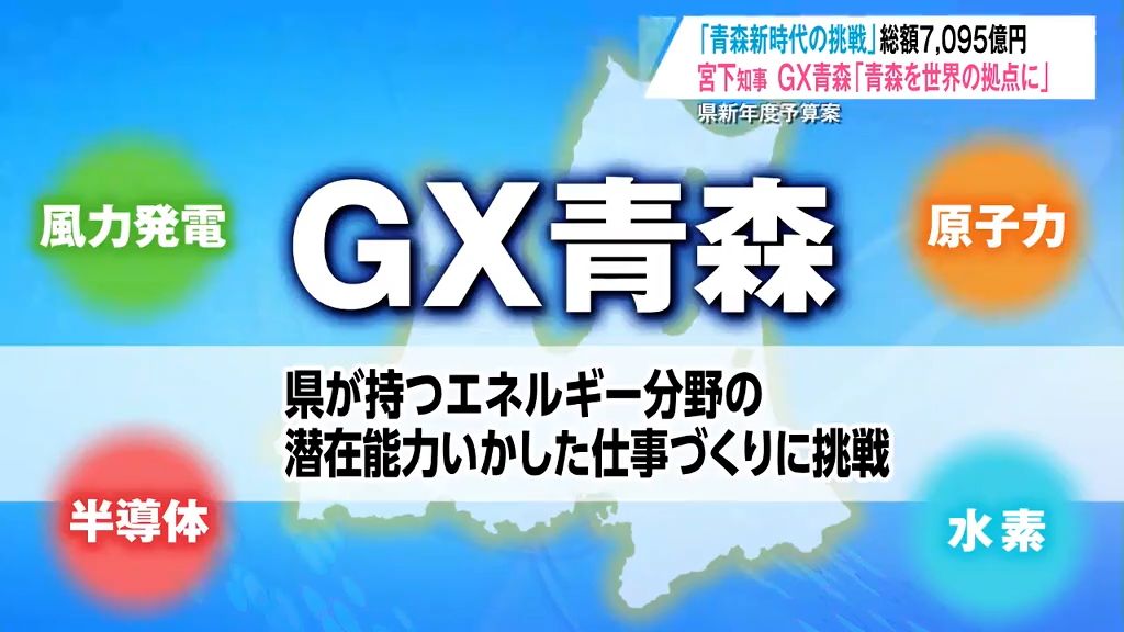 「青森県が世界の拠点に」洋上風力や半導体などの誘致で新しい仕事づくり！オンライン診療や避難所環境の向上も…　総額7,095億円の青森県新年度予算案