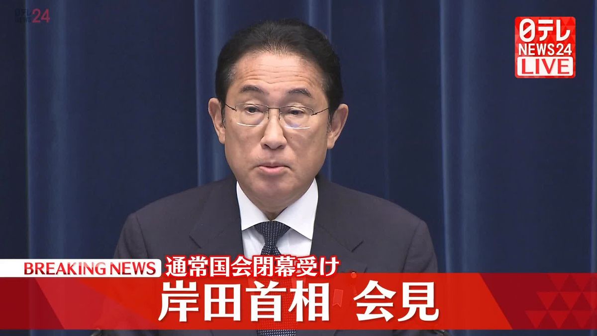 【全編公開】通常国会閉幕受け岸田首相が会見　経済対策や政治資金規正法などについては