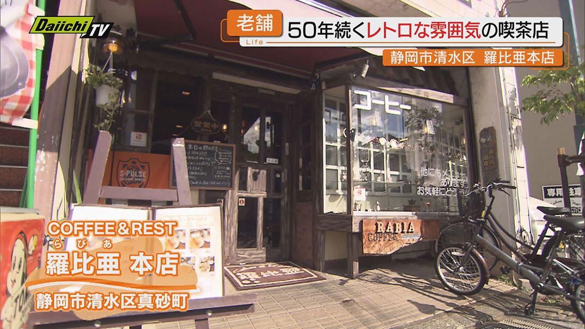 【創業５０年】父が築き娘が引き継いだレトロな駅前喫茶店…こだわりメニューでこれからも（静岡市清水区）