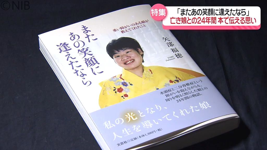 光となって導いてくれた” 笑顔絶やさぬ娘が教えてくれたこと「共に歩んだ24年の日々」《長崎》（2024年8月31日掲載）｜日テレNEWS NNN