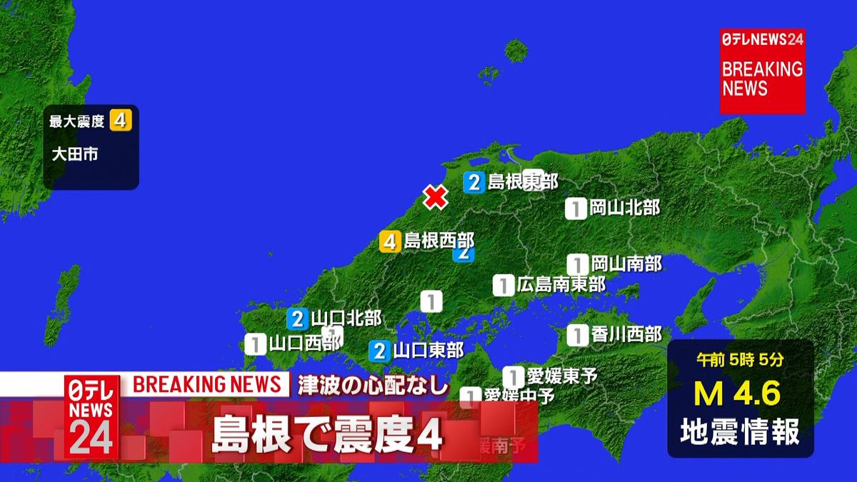 島根・大田市で震度４　津波の心配なし