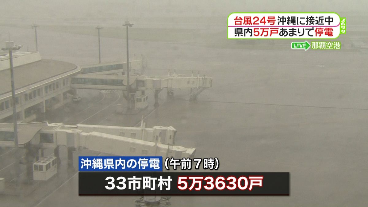 沖縄の５万３６３０戸で停電　台風２４号