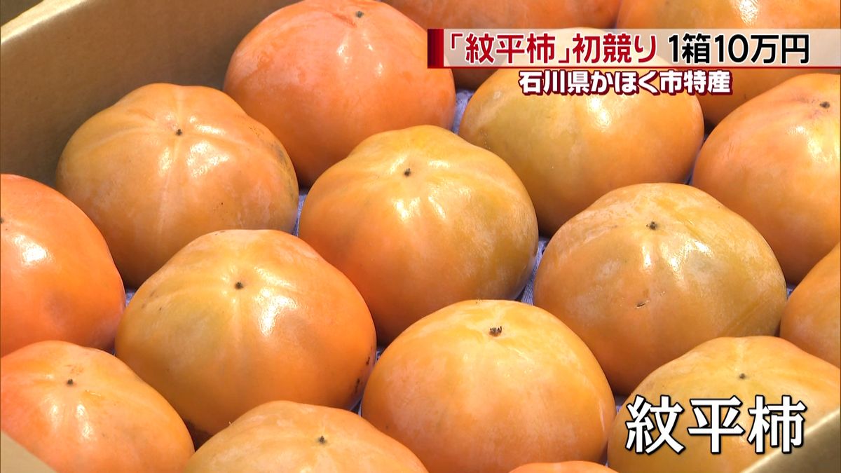 「紋平柿」初競りで１箱１０万円　石川