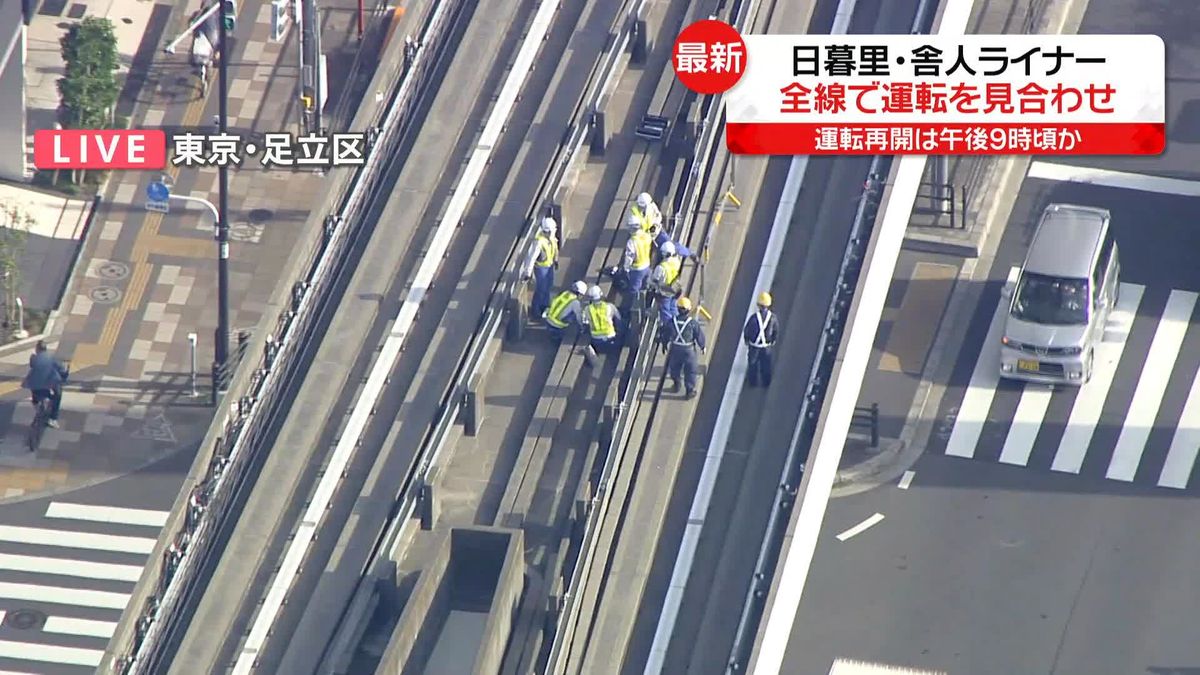 「日暮里・舎人ライナー」運転見合わせ　復旧は午後9時ごろ見込み