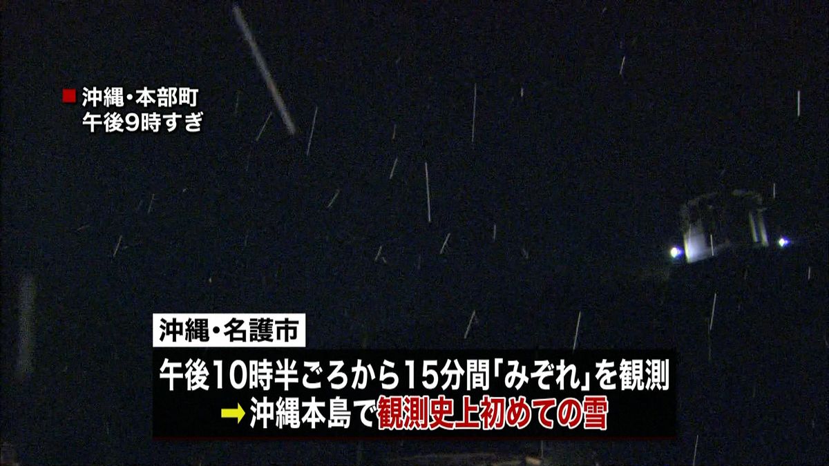沖縄本島で「雪」　観測史上初めて