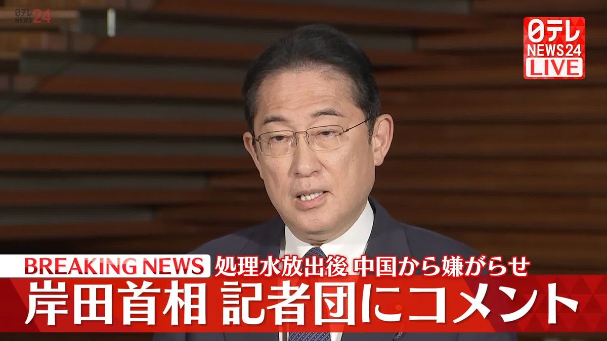処理水放出後、中国から嫌がらせ行為相次ぐ　岸田首相が記者団にコメント