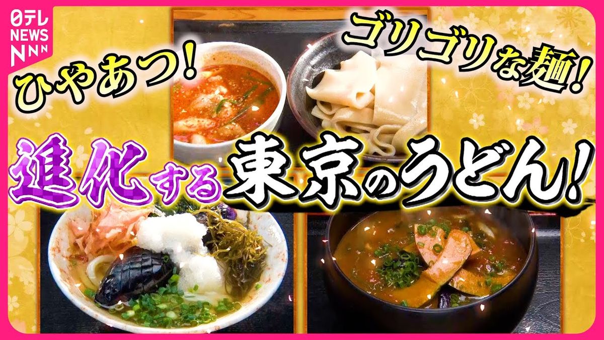 【人気うどん店】新感覚の昆布水＆クセになるゴリゴリ麺＆野菜カレー！並んでも食べたい進化する東京うどん『every.特集』