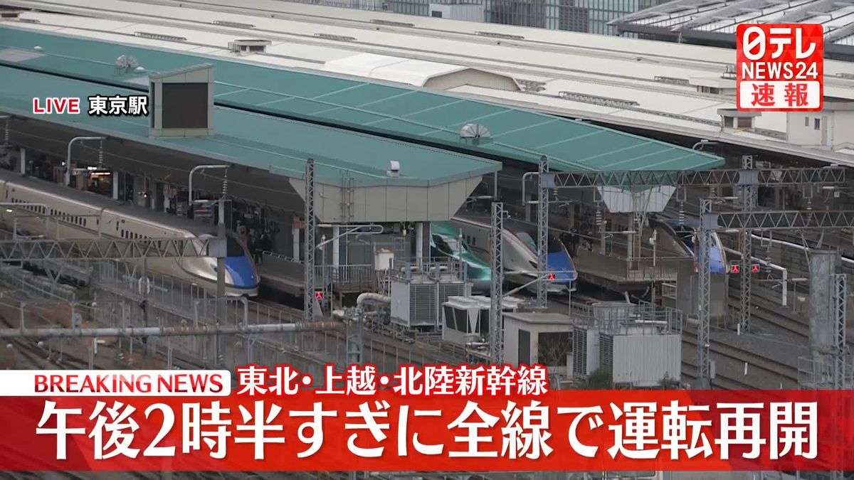 東北、上越、北陸新幹線　午後2時半すぎに全線で運転再開