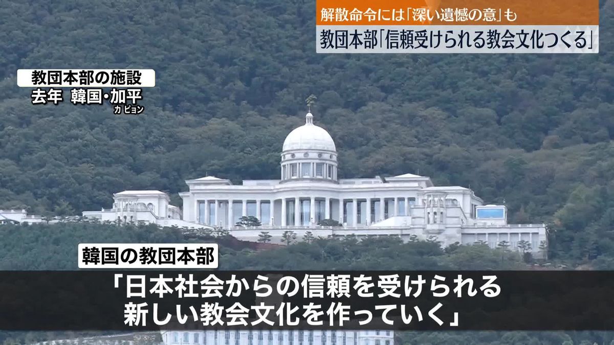 “統一教会”「日本社会から信頼受けられる新しい教会文化をつくっていく」 　韓国の教団本部が解散命令について声明発表