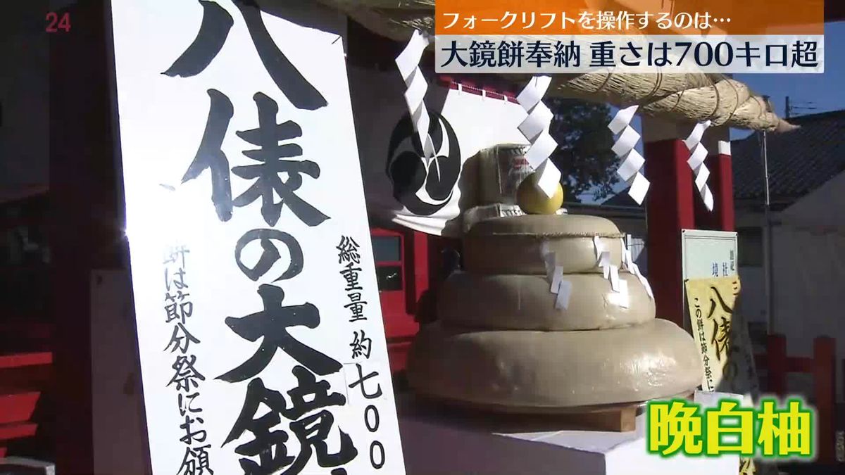 栃木･安住神社で重さ700キロ「巨大鏡餅」奉納、五穀豊穣に感謝　神主自らフォークリフト操作も