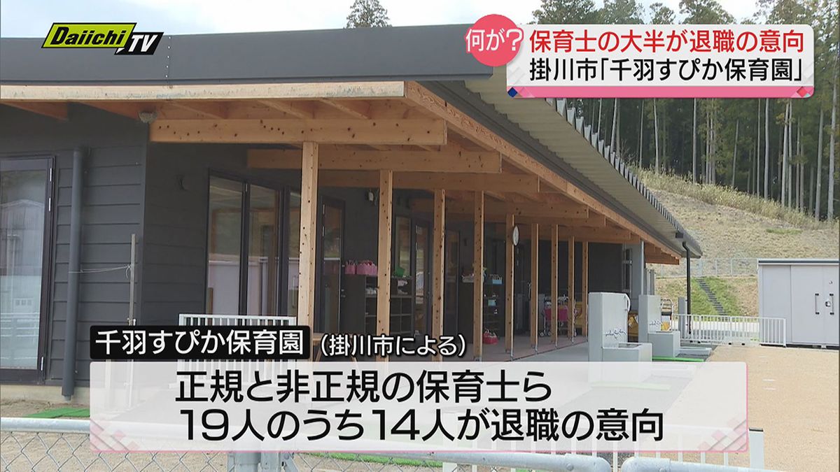 【何が？】保育士の大半が退職の意向…保育園から理由は明かされず、保護者からは不安の声も（静岡・掛川市）