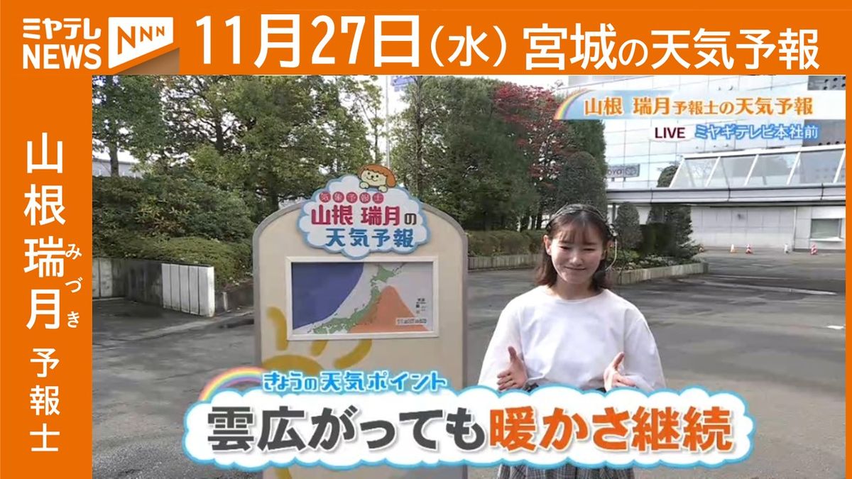 【宮城】27日(水)の天気　山根瑞月予報士の天気予報