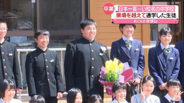 日本一名前が長い中学校 １人だけの卒業生