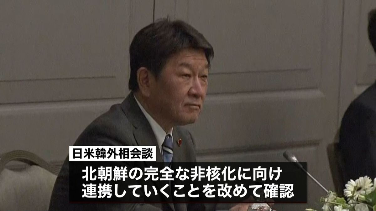 日米韓外相会談　北朝鮮完全な非核化へ連携