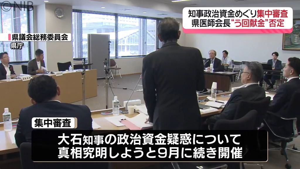 県医師会長 “う回献金” 否定　大石知事政治資金めぐり「集中審査」後援会元監査人なども出席《長崎》