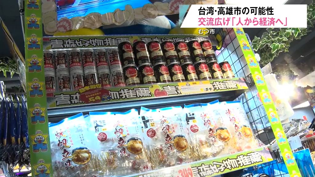 台湾・高雄市の可能性②「むつ市に新たな台湾の産業を…」人の交流から経済へ　現地のスーパーでも青森県産品が