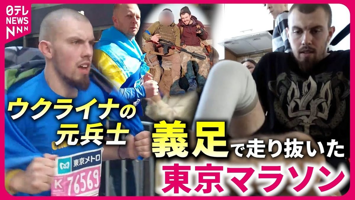 【義足の元兵士】戦争で足を失い… ウクライナ人ランナー東京マラソン出場に込めた思い『every.特集』