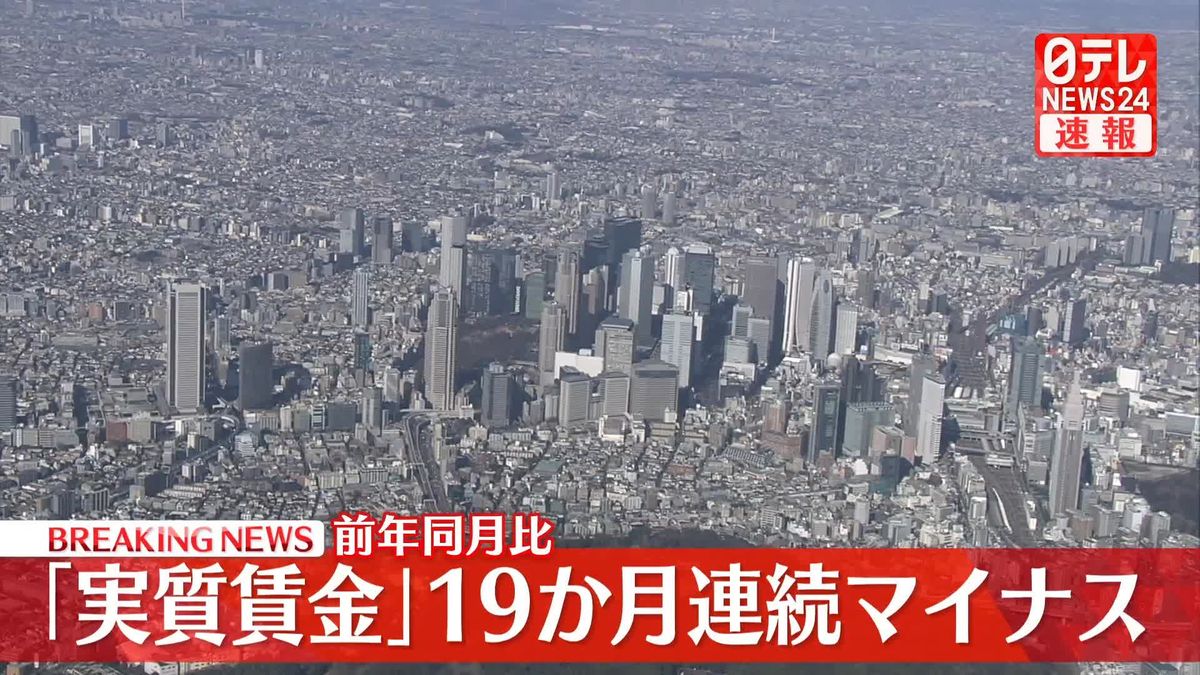 「実質賃金」19か月連続マイナス