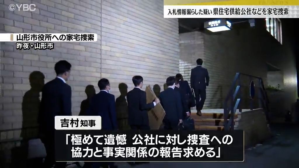 山形県住宅供給公社など家宅捜索・官製談合防止法違反などの疑い