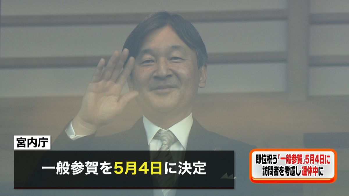 即位祝う「一般参賀」即位直後の５月４日に