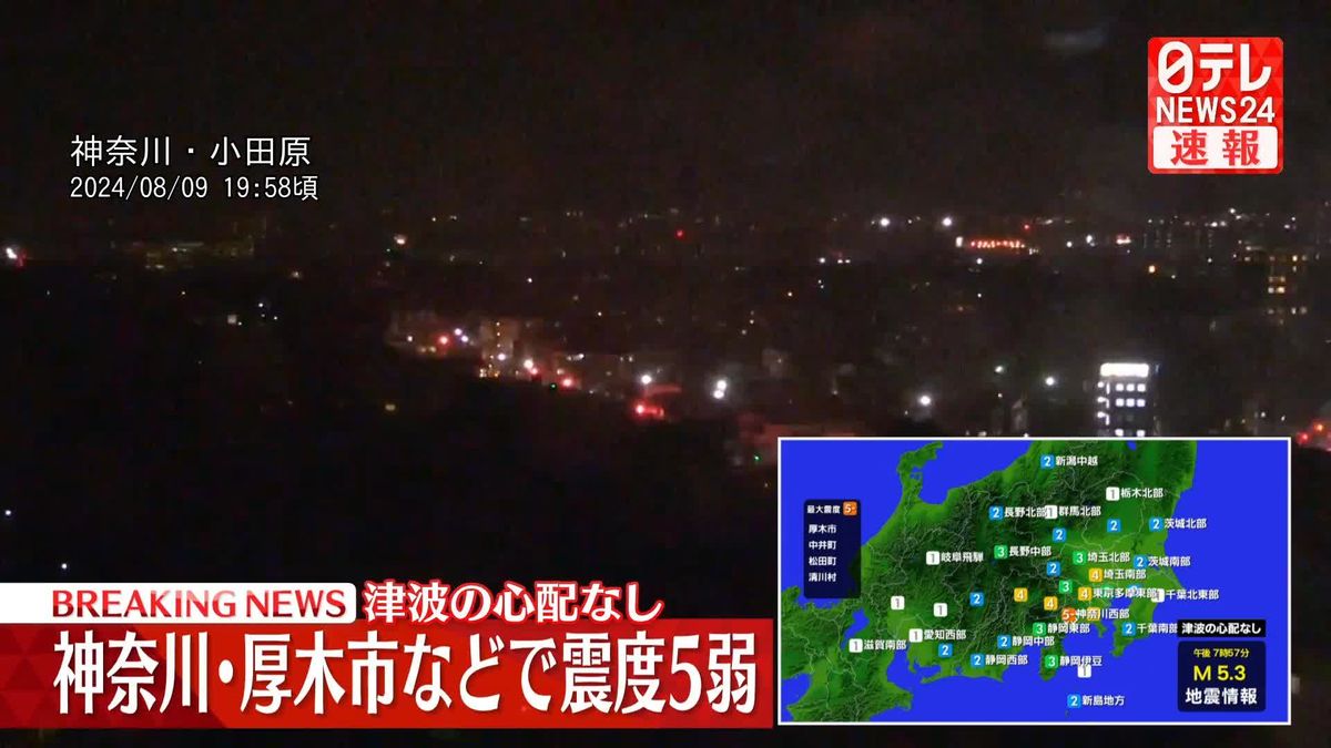 震度5弱観測の厚木市、中井町、松田町、清川村　現時点で人的被害などの情報なし