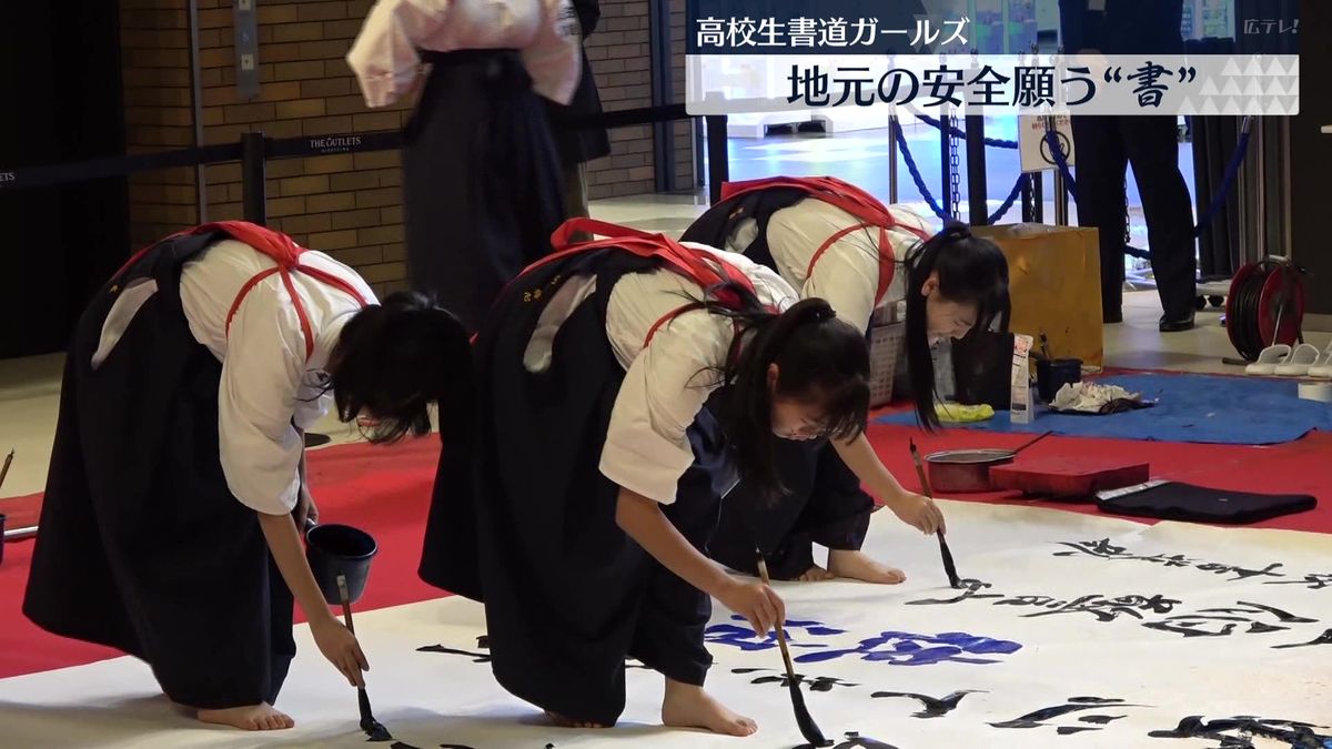 高校生が書道パフォーマンス　地域の安全願うメッセージが完成　広島市