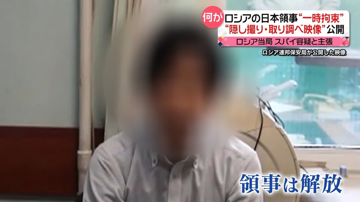 ロシアの日本領事…スパイ容疑で一時拘束　隠し撮りの映像公開も