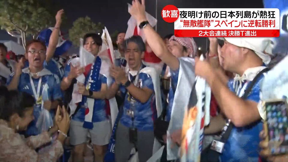 【W杯】日本代表　スペインに“劇的”逆転勝利！　夜明け前の日本列島が熱狂…渋谷も道頓堀も歓喜に沸く