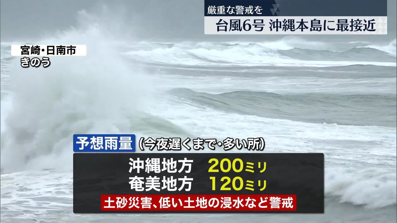 台風6号、沖縄本島に最接近　厳重警戒を
