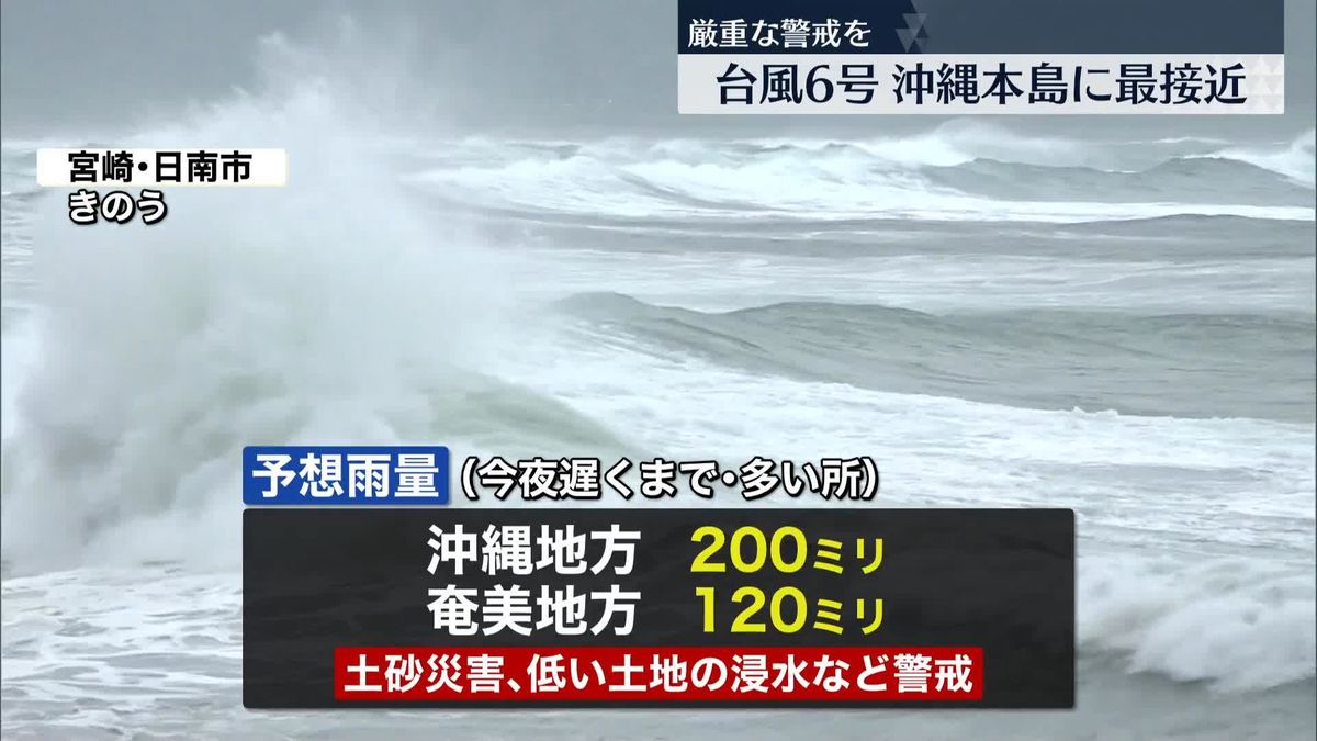台風6号、沖縄本島に最接近　厳重警戒を