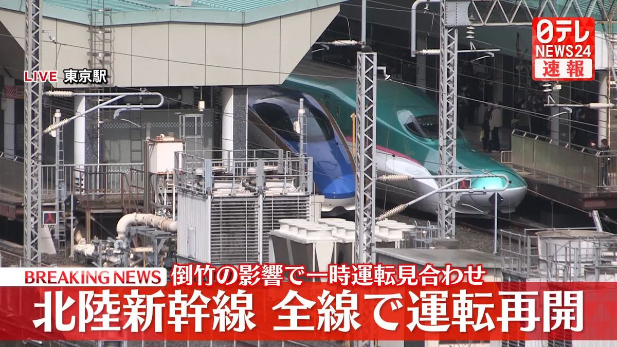 北陸新幹線、運転再開　JR東日本