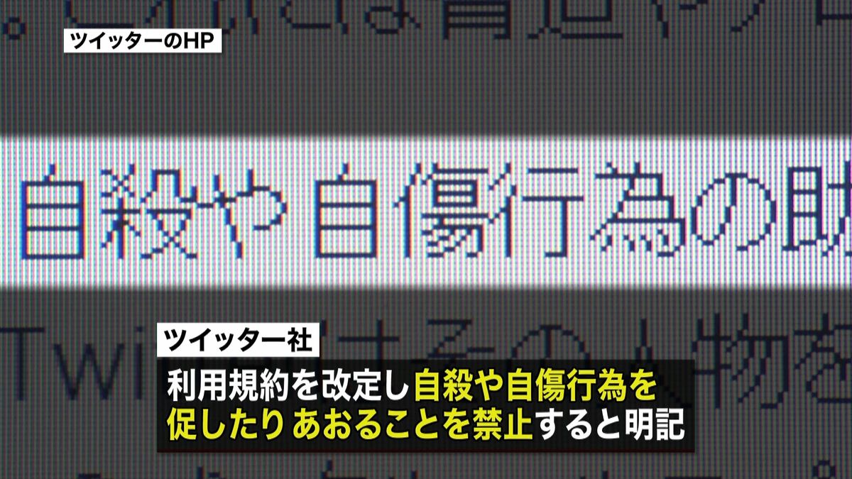 ツイッター社「自殺の助長など禁止」と明記