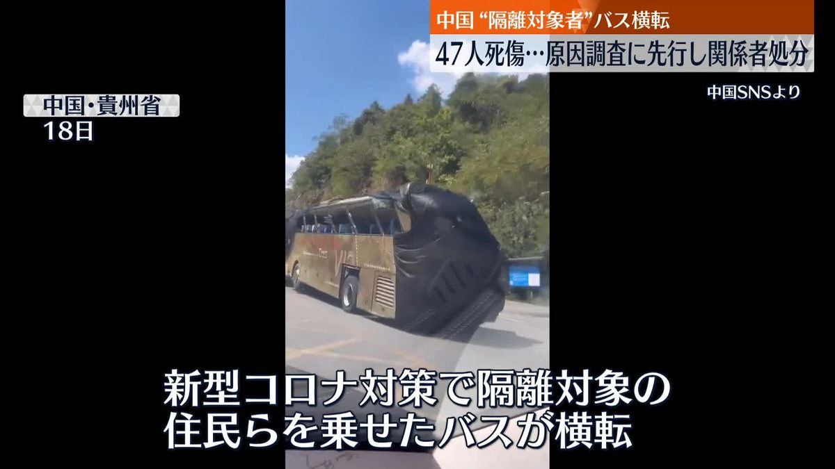 中国“隔離対象”47人死傷バス横転事故…原因調査に先行し、地元幹部ら3人処分