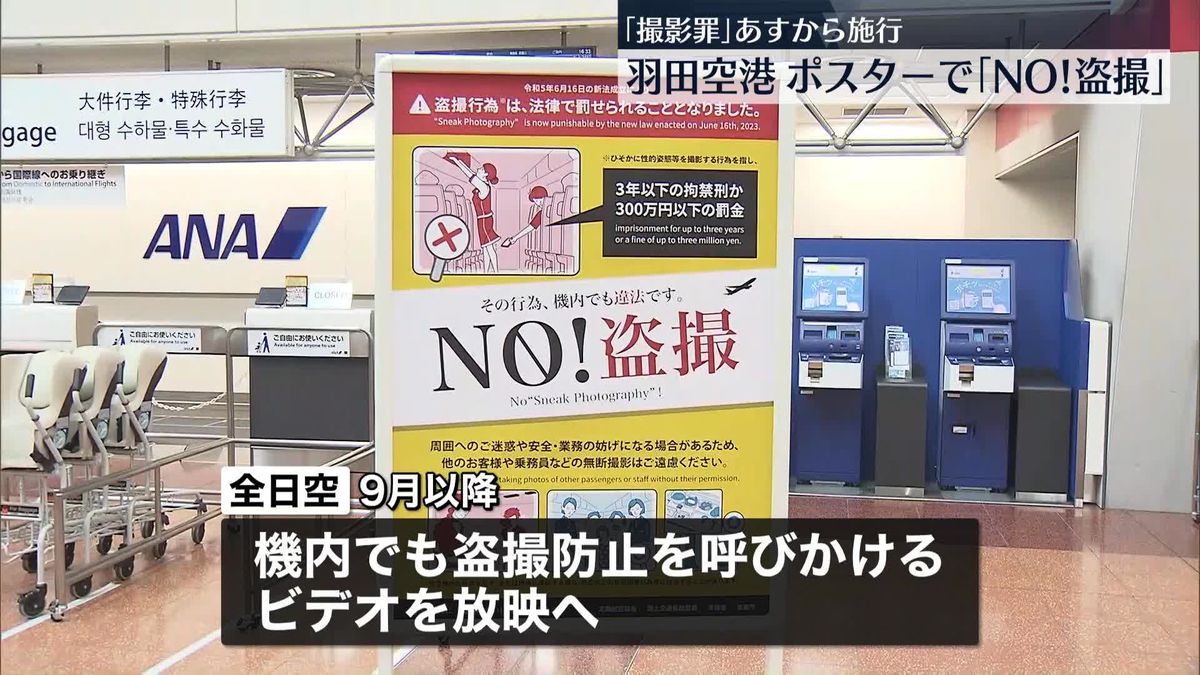 客室乗務員も「NO！盗撮」13日から撮影罪適用へ　羽田空港でポスター掲示