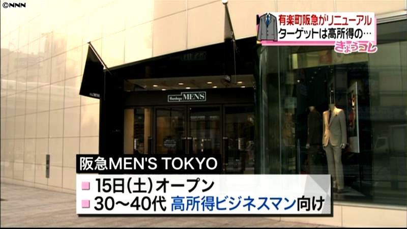 有楽町阪急　メンズ館として１５日開業へ