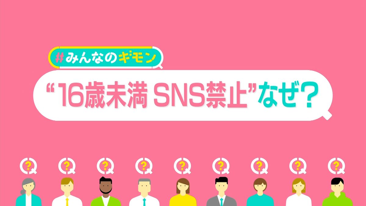 罰金「50億円」も…豪の“16歳未満SNS禁止”で賛否は　スマホ持たせる日本の親「2割がトラブル」【#みんなのギモン】