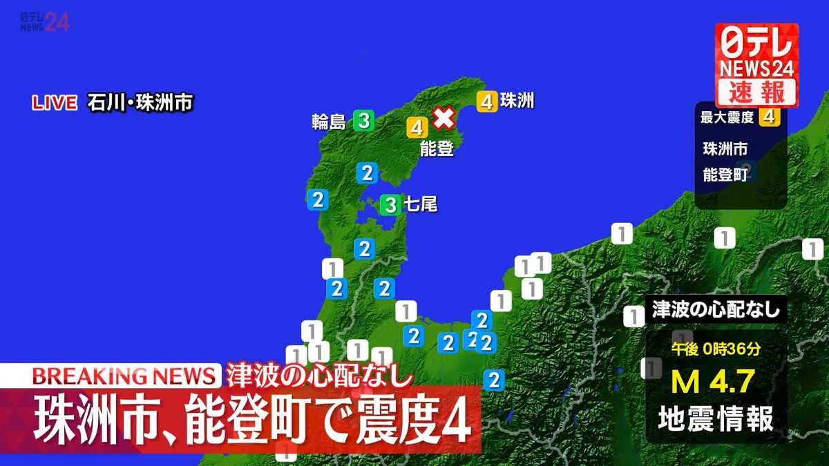 石川・珠洲市、能登町で震度4　津波の心配なし