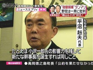 小沢氏の影響力が残れば同じこと～平沼代表