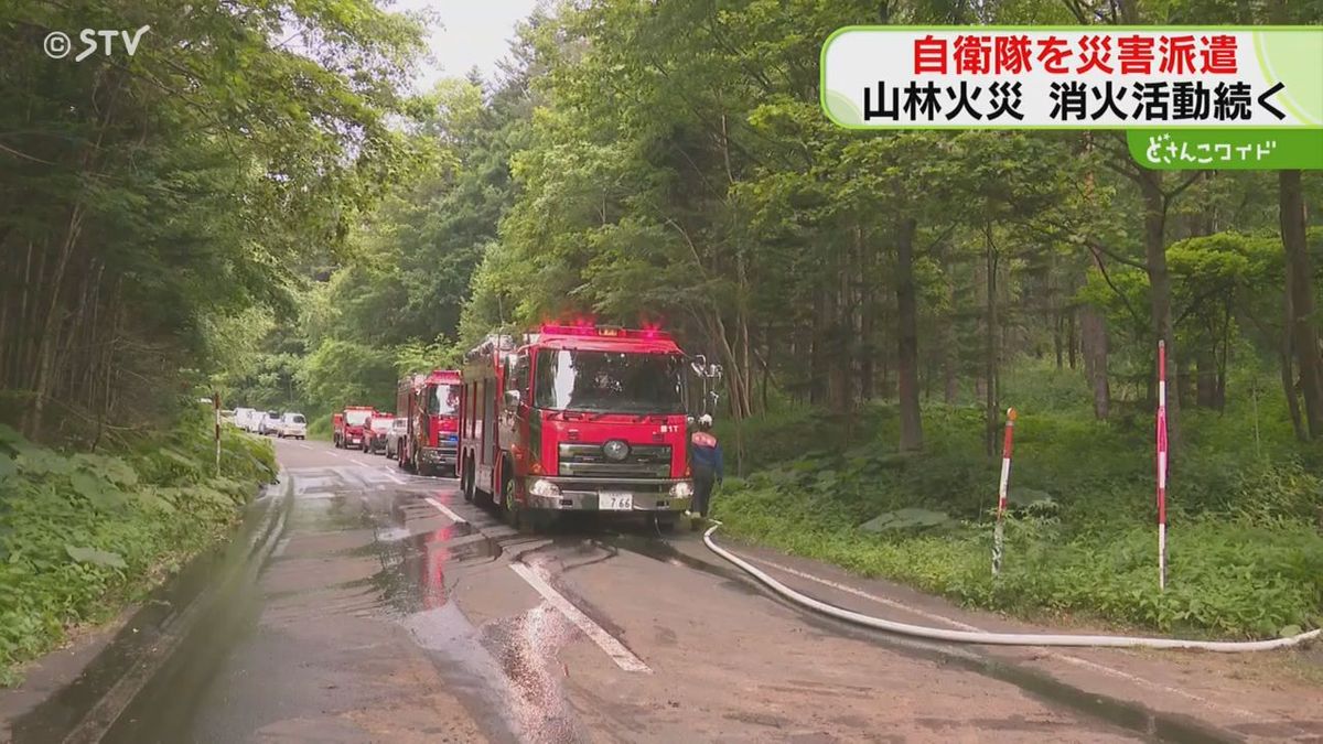 【続報】３１時間たったいまも…北海道の山林火災　自衛隊ヘリ中心に消火活動中　放火の可能性低