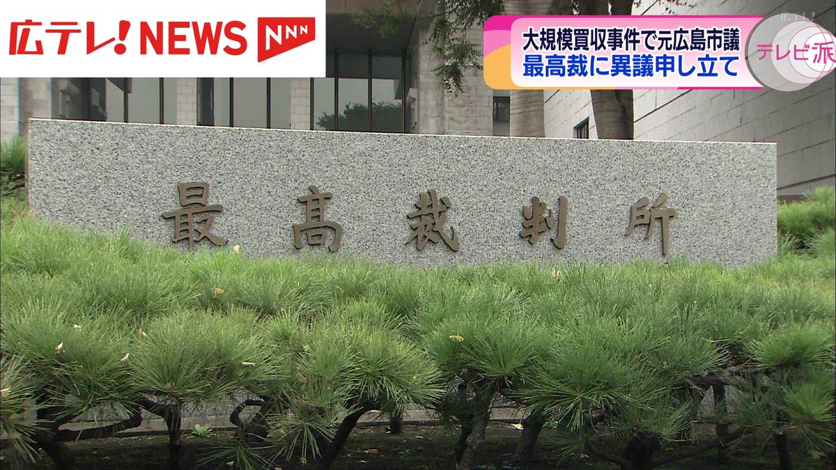 元広島市議が最高裁の決定に異議を申し立て