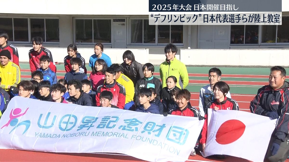 “デフリンピック”日本代表らが陸上教室