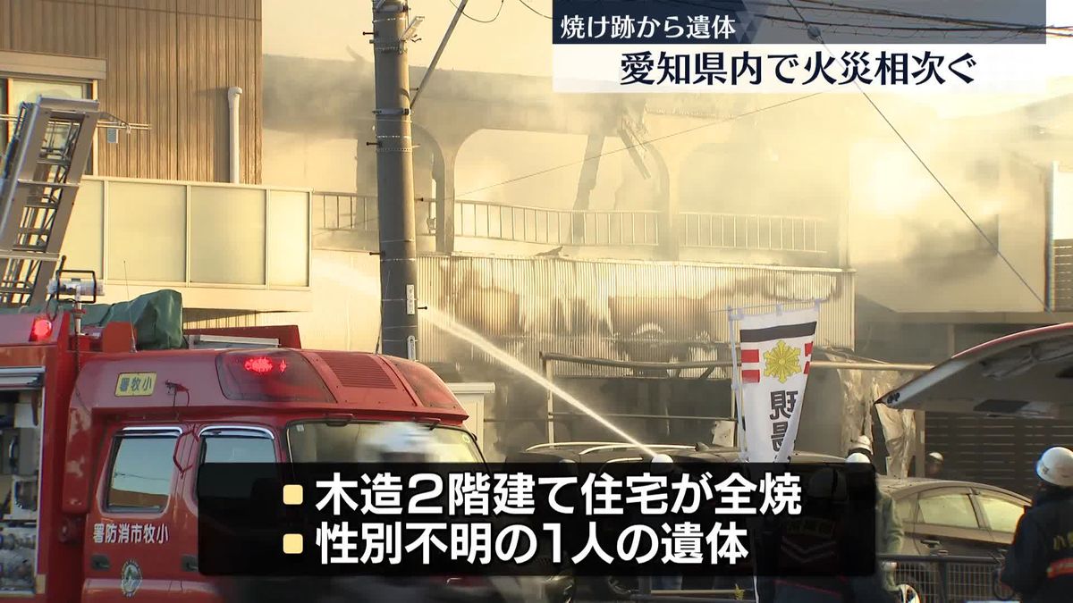 愛知県内で火災相次ぐ　焼け跡から遺体